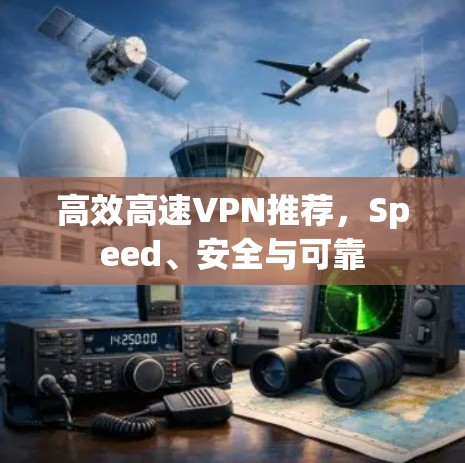 高效高速VPN推荐，Speed、安全与可靠