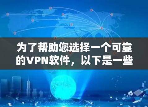 为了帮助您选择一个可靠的VPN软件,以下是一些推荐,考虑了用户可能的需求和特点