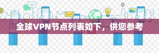 全球VPN节点列表如下,供您参考