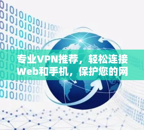 专业VPN推荐,轻松连接Web和手机,保护您的网络安全