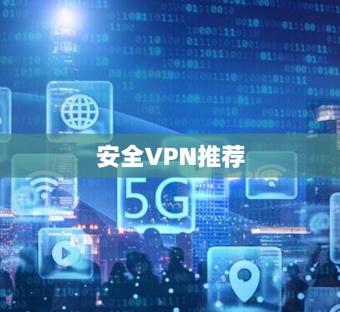 安全VPN推荐 安全VPN推荐