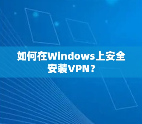 如何在Windows上安全安装VPN? 如何在Windows上安全安装VPN?