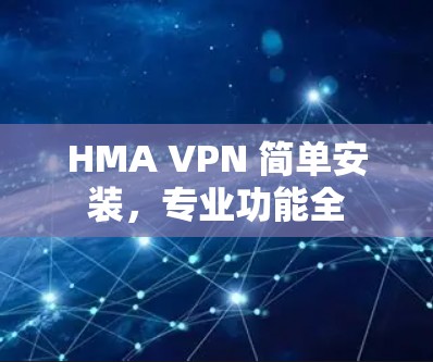 HMA VPN 简单安装，专业功能全