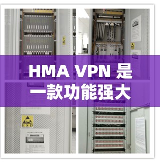HMA VPN 是一款功能强大的VPN工具，它在性能测试中表现优异，尤其在速度和稳定性方面。以下是关于 HMA VPN 的性能测试分析
