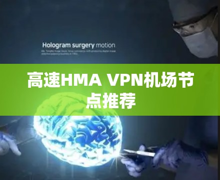 高速HMA VPN机场节点推荐