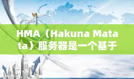HMA(Hakuna Matata)服务器是一个基于H2架构的网络服务提供商,提供多种服务器类型,如VPS、DNS服务器、NAT服务器等。以下是HMA服务器的列表以及节点测速的方法