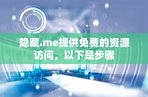 隐藏.me提供免费的资源访问,以下是步骤 隐藏.me提供免费的资源访问,以下是步骤