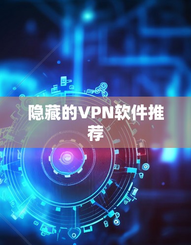 隐藏的VPN软件推荐 隐藏的VPN软件推荐