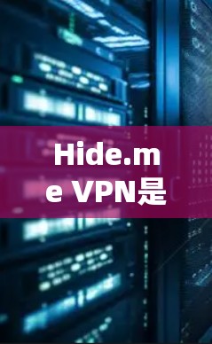 Hide.me VPN是一个提供VPN服务的工具,通常包括加密、安全设置以及多设备连接功能。以下是对其真实速度体验的简要分析 Hide.me VPN是一个提供VPN服务的工具,通常包括加密、安全设置以及多设备连接功能。以下是对其真实速度体验的简要分析