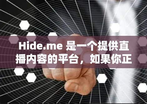 Hide.me 是一个提供直播内容的平台,如果你正在寻找VPN服务,可以访问其官方网站或关注他们的官方消息。以下是一些关于Hide.me VPN 的信息和测试链接,帮助你了解其稳定性