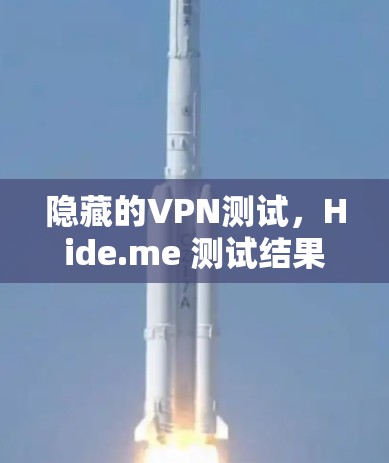 隐藏的VPN测试，Hide.me 测试结果如何？