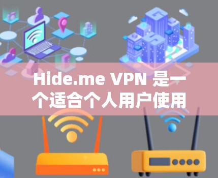 Hide.me VPN 是一个适合个人用户使用的 VPN 应用程序,旨在提供稳定且安全的VPN连接。以下是测试其稳定性和连接体验的步骤说明