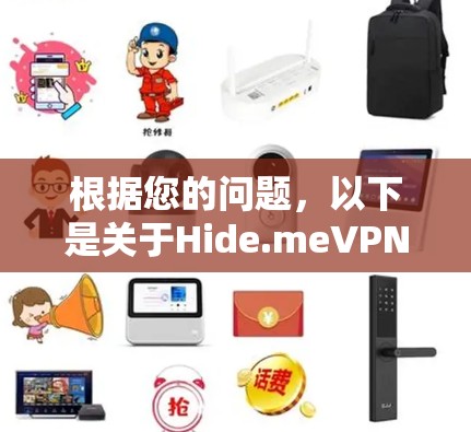 根据您的问题,以下是关于Hide.meVPN软件推荐排行的详细分析 根据您的问题,以下是关于Hide.meVPN软件推荐排行的详细分析