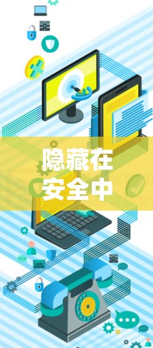 隐藏在安全中的通信技术,如何在安全与实用性之间找到平衡 隐藏在安全中的通信技术,如何在安全与实用性之间找到平衡