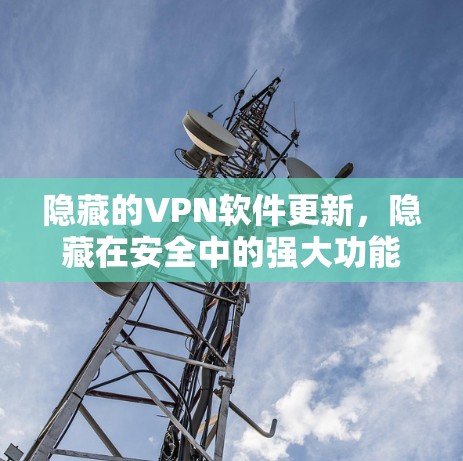 隐藏的VPN软件更新，隐藏在安全中的强大功能